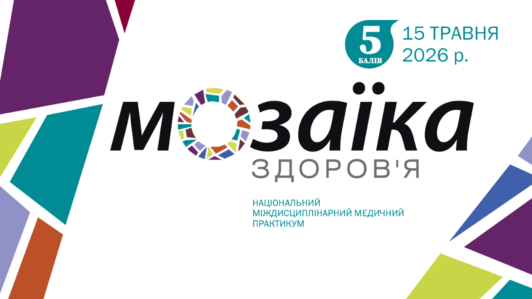 Національний міждисциплінарний медичний практикум «Мозаїка здоров’я»